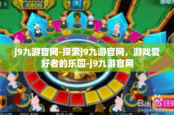 j9九游官网-探索j9九游官网，游戏爱好者的乐园-j9九游官网