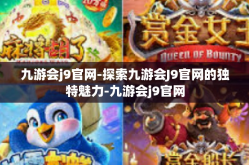 九游会j9官网-探索九游会J9官网的独特魅力-九游会j9官网