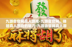 九游会官网真人游戏-九游会官网，体验真人游戏的魅力-九游会官网真人游戏