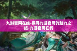 九游官网在线-探寻九游官网的魅力之旅-九游官网在线
