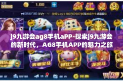 j9九游会ag8手机aPP-探索j9九游会的新时代，AG8手机APP的魅力之旅-j9九游会ag8手机aPP