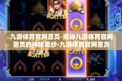 九游体育官网首页-揭秘九游体育官网首页的神秘面纱-九游体育官网首页