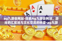 ag九游会网站-探索Ag九游会网站，游戏的汇聚地与文化交流的桥梁-ag九游会网站