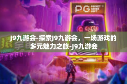 J9九游会-探索J9九游会，一场游戏的多元魅力之旅-J9九游会