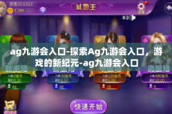ag九游会入口-探索Ag九游会入口，游戏的新纪元-ag九游会入口