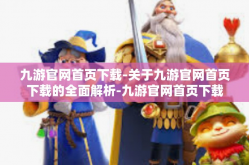 九游官网首页下载-关于九游官网首页下载的全面解析-九游官网首页下载