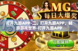 打开九游APP-二、打开九游APP，畅游游戏世界-打开九游APP