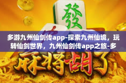 多游九州仙剑传app-探索九州仙境，玩转仙剑世界，九州仙剑传app之旅-多游九州仙剑传app