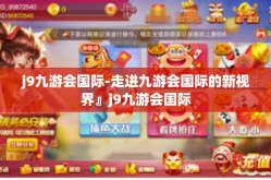 j9九游会国际-走进九游会国际的新视界』j9九游会国际