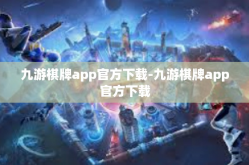 九游棋牌app官方下载-九游棋牌app官方下载