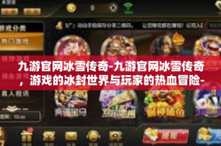 九游官网冰雪传奇-九游官网冰雪传奇，游戏的冰封世界与玩家的热血冒险-九游官网冰雪传奇
