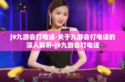 j9九游会打电话-关于九游会打电话的深入解析-j9九游会打电话
