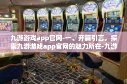 九游游戏app官网-一、开篇引言，探索九游游戏app官网的魅力所在-九游游戏app官网