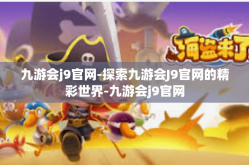 九游会j9官网-探索九游会J9官网的精彩世界-九游会j9官网