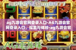ag九游会官网登录入口-AG九游会官网登录入口，探索与体验-ag九游会官网登录入口