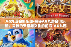 AG九游会俱乐部-探秘AG九游会俱乐部，竞技的天堂与文化的前沿-AG九游会俱乐部