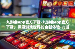 九游会app官方下载-九游会app官方下载，探索游戏世界的全新体验-九游会app官方下载