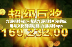 九游棋牌app-浅谈九游棋牌App的应用与文化引领功能-九游棋牌app