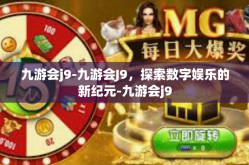 九游会j9-九游会J9，探索数字娱乐的新纪元-九游会j9