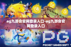 ag九游会官网登录入口-ag九游会官网登录入口