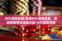 j9九游会百家-探索j9九游会百家，背后的故事与深层价值-j9九游会百家