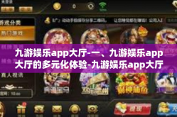 九游娱乐app大厅-一、九游娱乐app大厅的多元化体验-九游娱乐app大厅