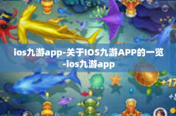 ios九游app-关于IOS九游APP的一览-ios九游app