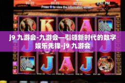j9 九游会-九游会—引领新时代的数字娱乐先锋-j9 九游会