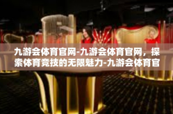 九游会体育官网-九游会体育官网，探索体育竞技的无限魅力-九游会体育官网