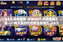 AG九游会登陆-探秘AG九游会登陆之道—一网文娱时代的新生新面孔-AG九游会登陆