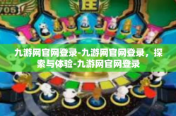 九游网官网登录-九游网官网登录，探索与体验-九游网官网登录