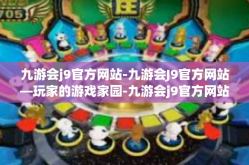 九游会j9官方网站-九游会J9官方网站—玩家的游戏家园-九游会j9官方网站