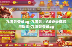 九游会登录ag-九游会，AG登录体验与探索-九游会登录ag