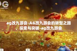 ag改九游会-AG改九游会的转型之路，探索与突破-ag改九游会