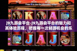 j9九游会平台-j9九游会平台的魅力和其体验历程，把握每一次畅游机会的乐趣之旅-j9九游会平台