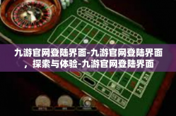 九游官网登陆界面-九游官网登陆界面，探索与体验-九游官网登陆界面