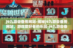 j9九游会备用网站-揭秘j9九游会备用网站，游戏爱好者的乐园-j9九游会备用网站