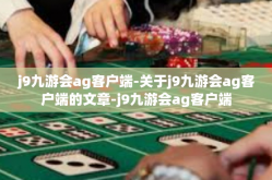 j9九游会ag客户端-关于j9九游会ag客户端的文章-j9九游会ag客户端