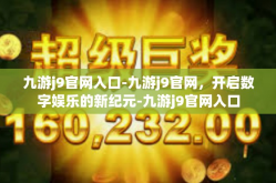 九游j9官网入口-九游j9官网，开启数字娱乐的新纪元-九游j9官网入口