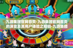 九游集团官网首页-九游集团官网首页的演变及其用户体验之精髓-九游集团官网首页