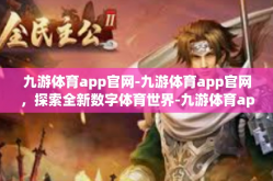 九游体育app官网-九游体育app官网，探索全新数字体育世界-九游体育app官网