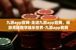 九游app官网-走进九游app官网，畅游无限数字娱乐世界-九游app官网
