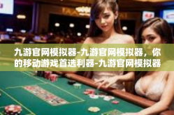 九游官网模拟器-九游官网模拟器，你的移动游戏首选利器-九游官网模拟器