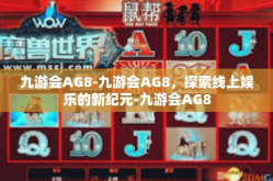 九游会AG8-九游会AG8，探索线上娱乐的新纪元-九游会AG8