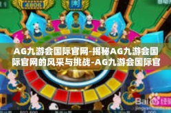 AG九游会国际官网-揭秘AG九游会国际官网的风采与挑战-AG九游会国际官网