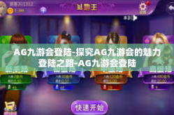 AG九游会登陆-探究AG九游会的魅力登陆之路-AG九游会登陆