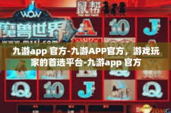 九游app 官方-九游APP官方，游戏玩家的首选平台-九游app 官方