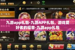 九游app礼包-九游APP礼包，游戏爱好者的福音-九游app礼包