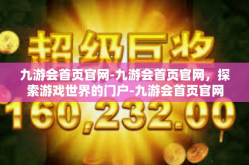九游会首页官网-九游会首页官网，探索游戏世界的门户-九游会首页官网