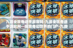 九游全民奇迹手游官网-九游全民奇迹手游官网—探索奇幻世界的门户-九游全民奇迹手游官网